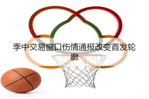 季中交易窗口伤情通报改变首发轮廓